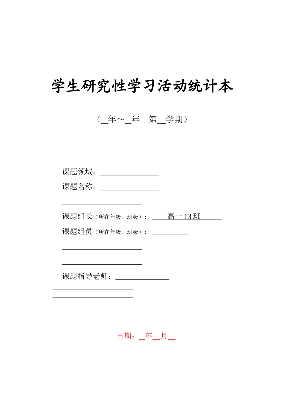 2025年研究性学习活动记录表_第1页