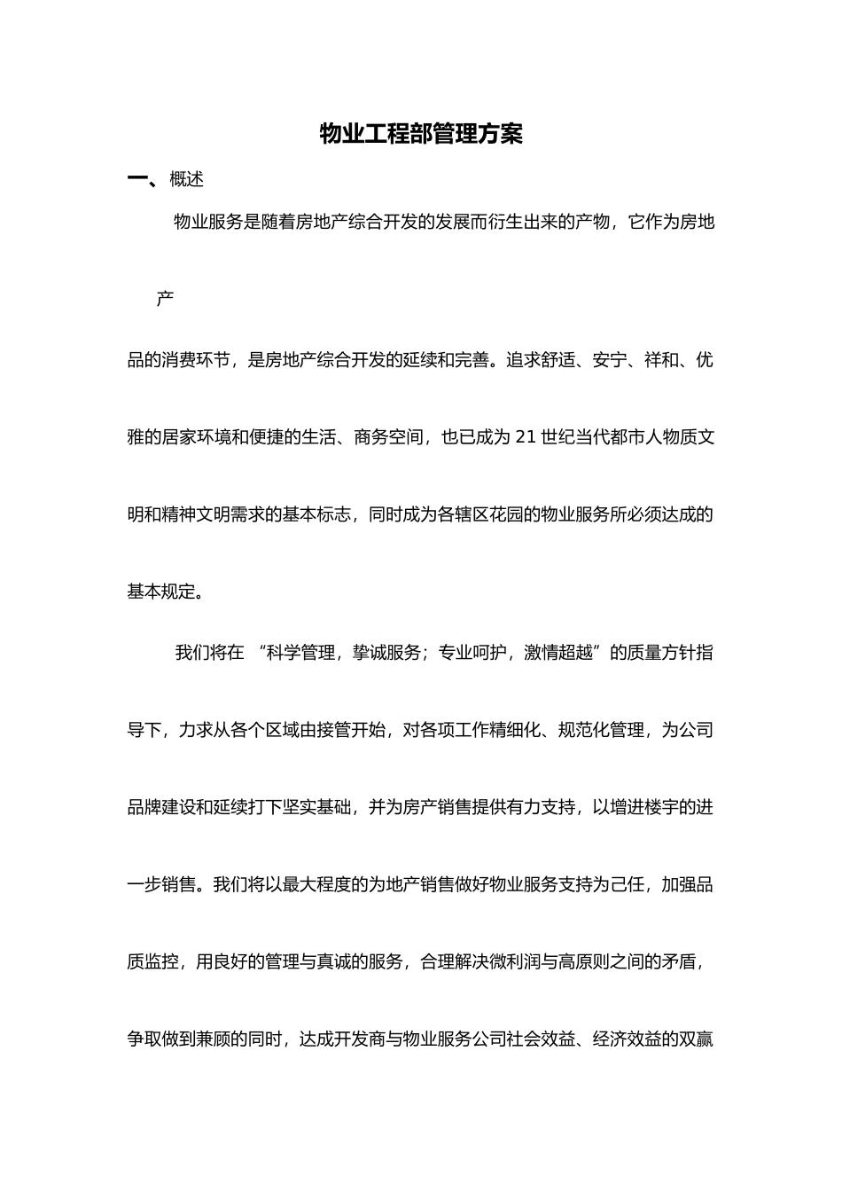 2025年物业工程部管理方案_第1页