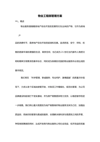 2025年物业工程部管理方案