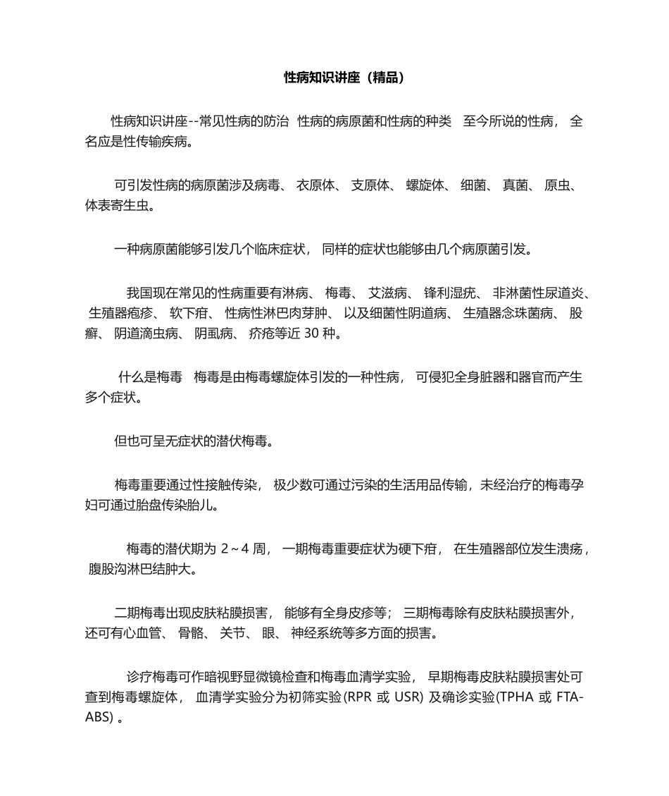 2025年性病知识讲座_第1页