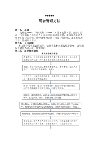 2025年展会管理办法分析
