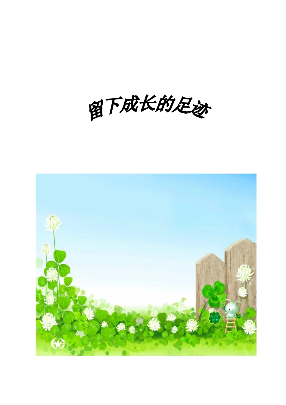 2025年小学生成长记录档案袋_第1页