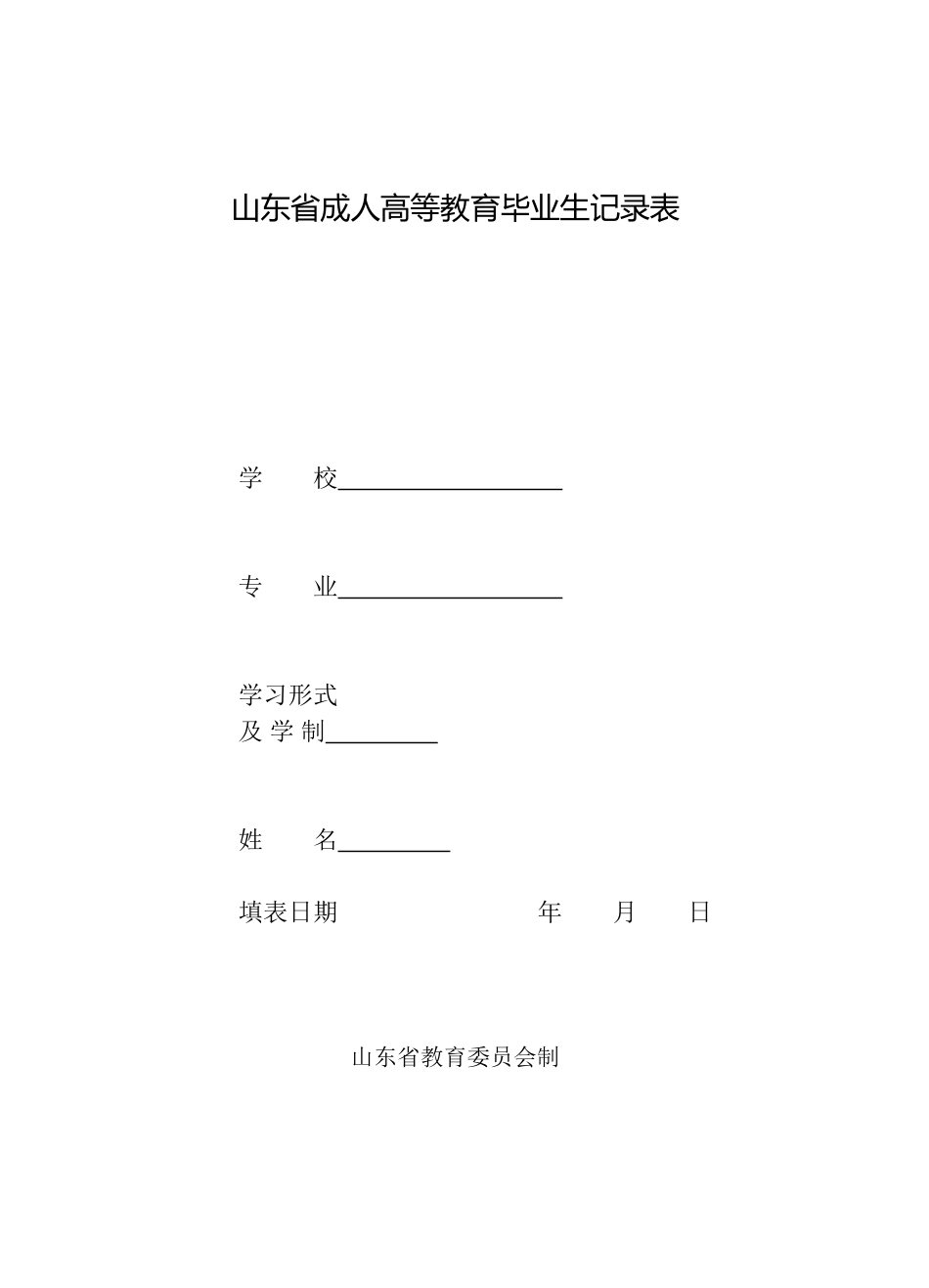 2025年山东省成人高等教育毕业生登记表_第1页