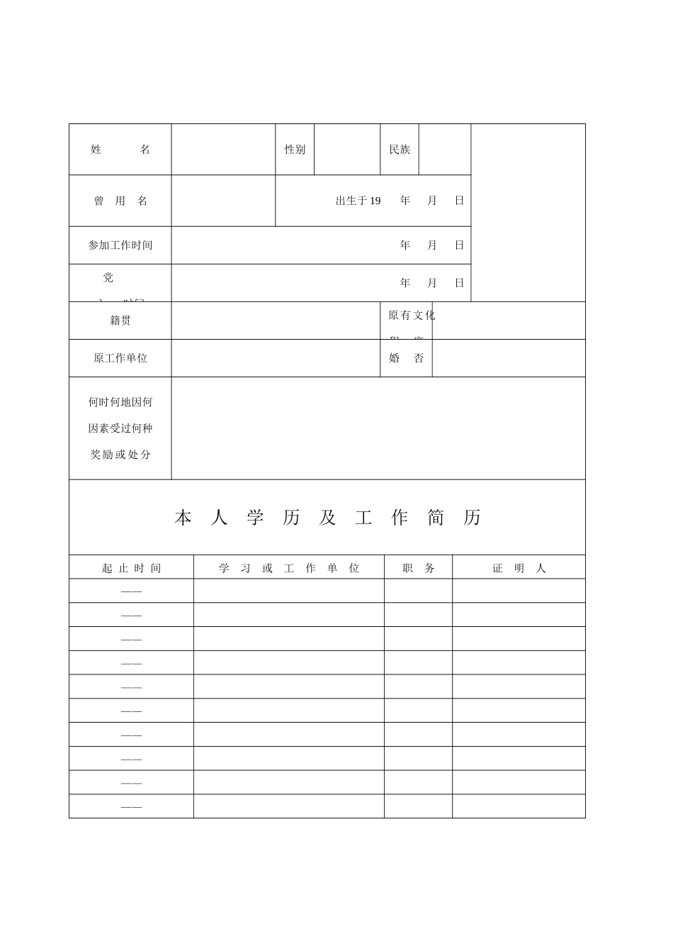 2025年山东省成人高等教育毕业生登记表_第3页