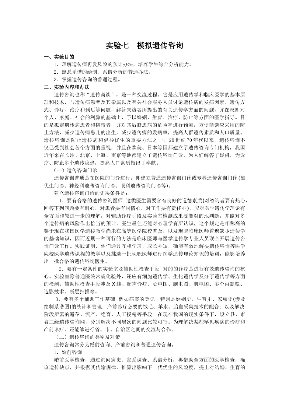 2025年模拟遗传咨询吉林医药学院_第1页