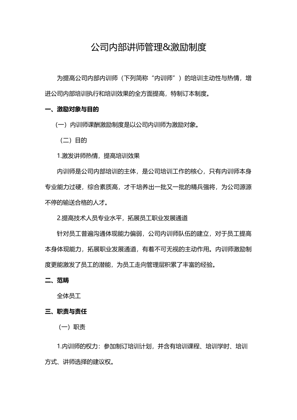 2025年企业内部讲师管理激励制度_第1页