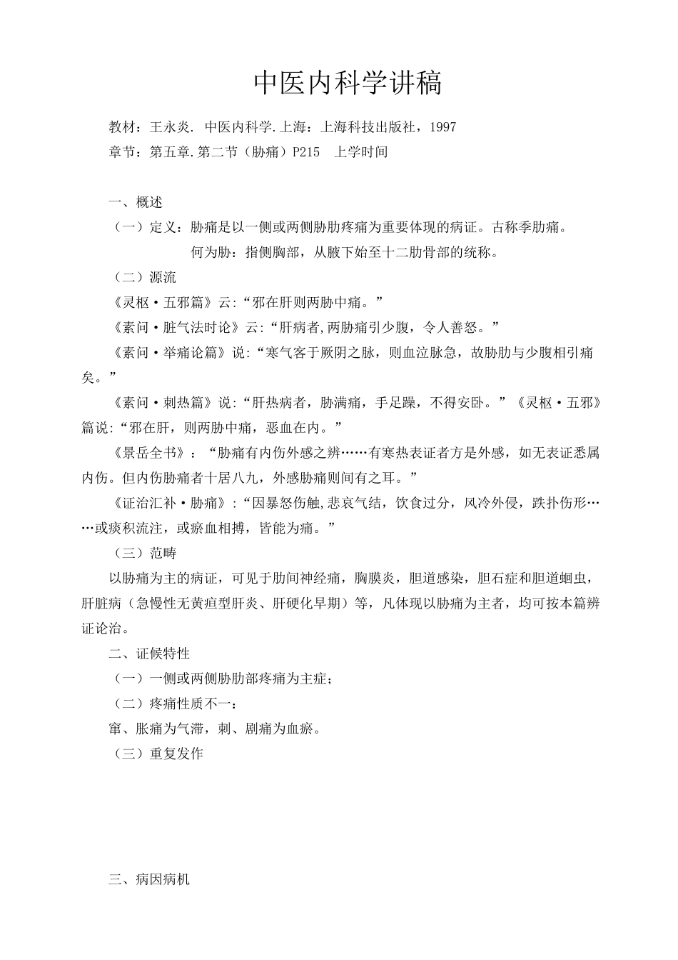2025年胁痛讲稿_第1页