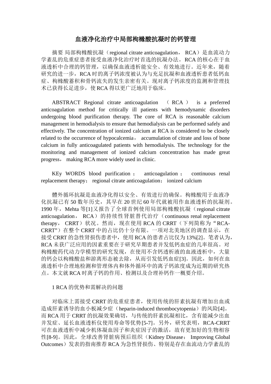 2025年血液净化治疗中局部枸橼酸抗凝时的钙管理_第1页