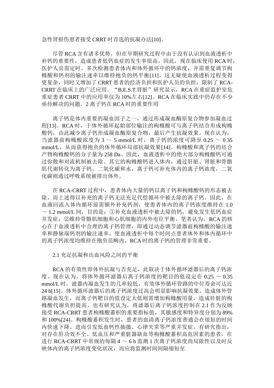 2025年血液净化治疗中局部枸橼酸抗凝时的钙管理_第2页