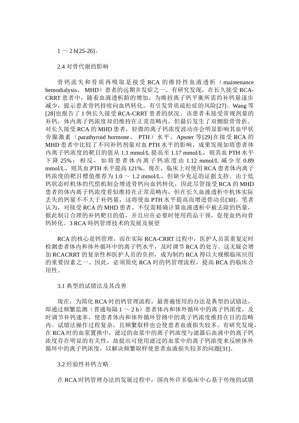 2025年血液净化治疗中局部枸橼酸抗凝时的钙管理_第3页