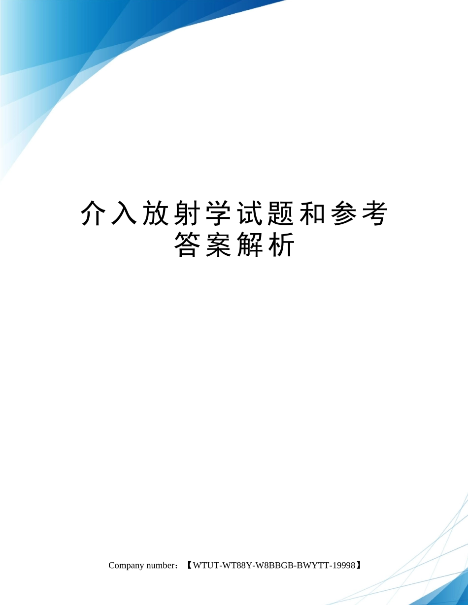 2025年介入放射学试题和参考答案解析_第1页