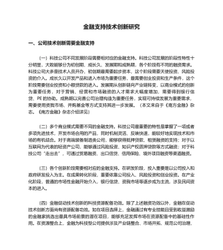 2025年金融支持技术创新研究