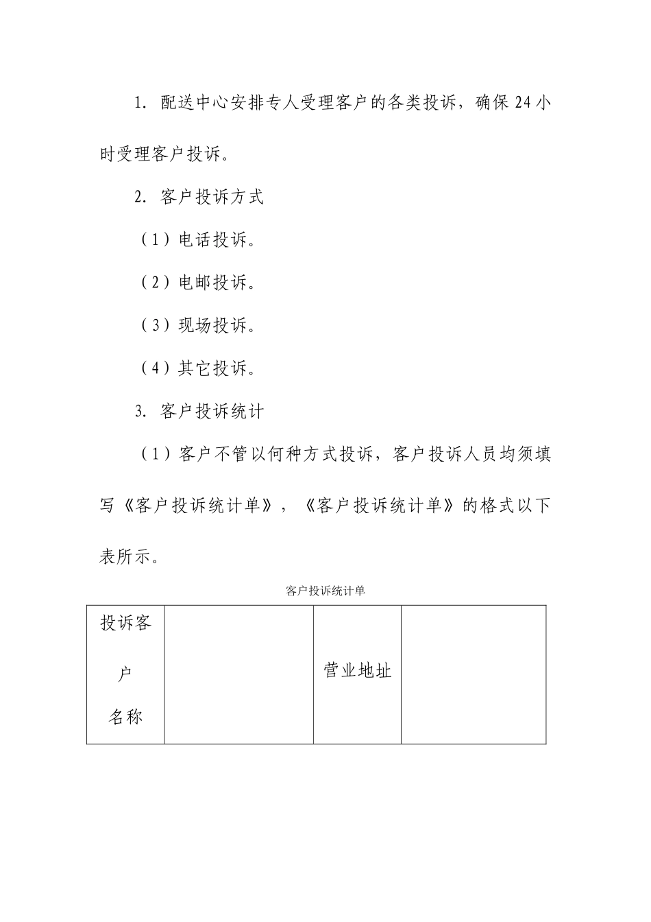 2025年客户投诉处置方案_第2页