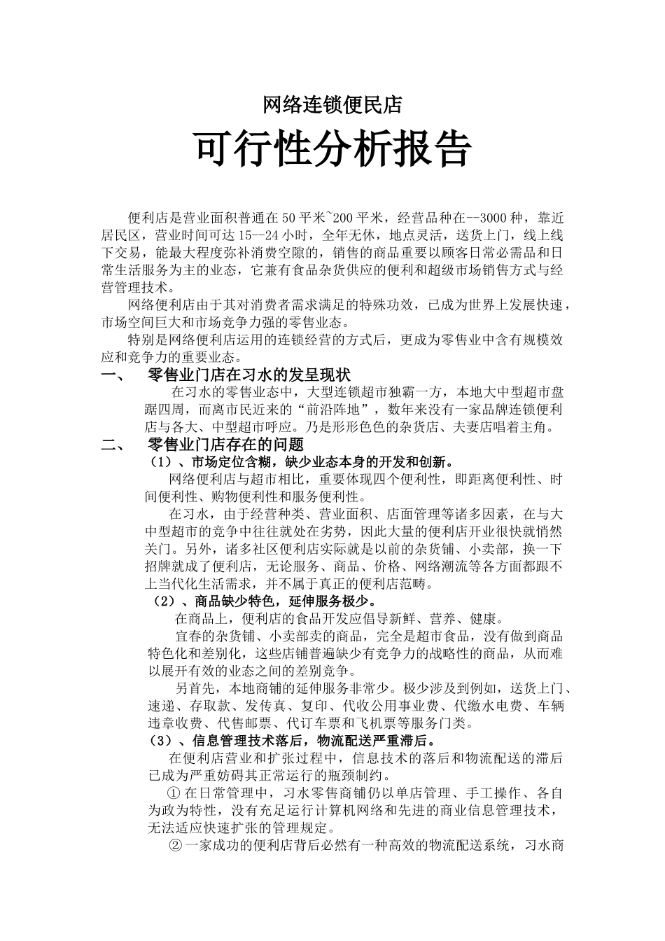 2025年连锁便利店可行性分析报告_第1页