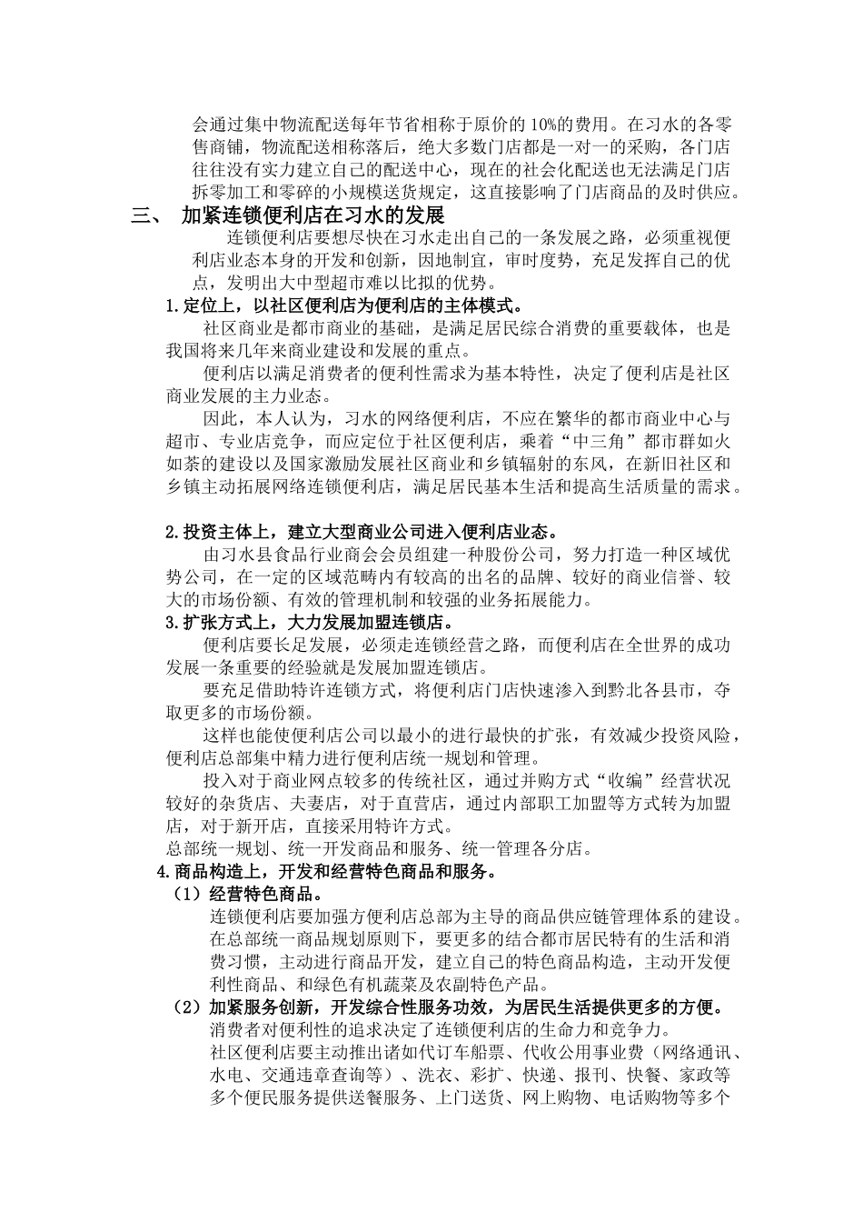 2025年连锁便利店可行性分析报告_第2页