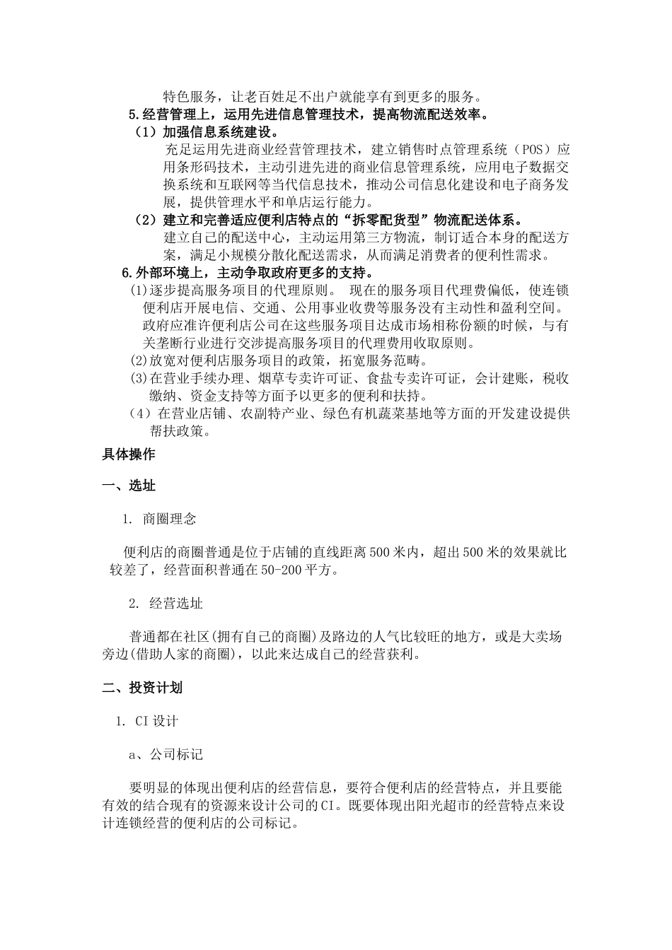 2025年连锁便利店可行性分析报告_第3页