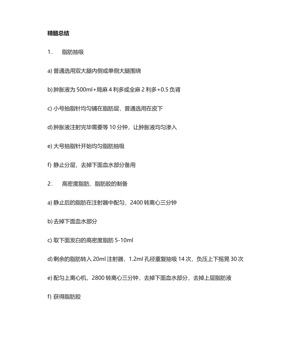 2025年脂肪抽吸和脂肪填充版_第1页
