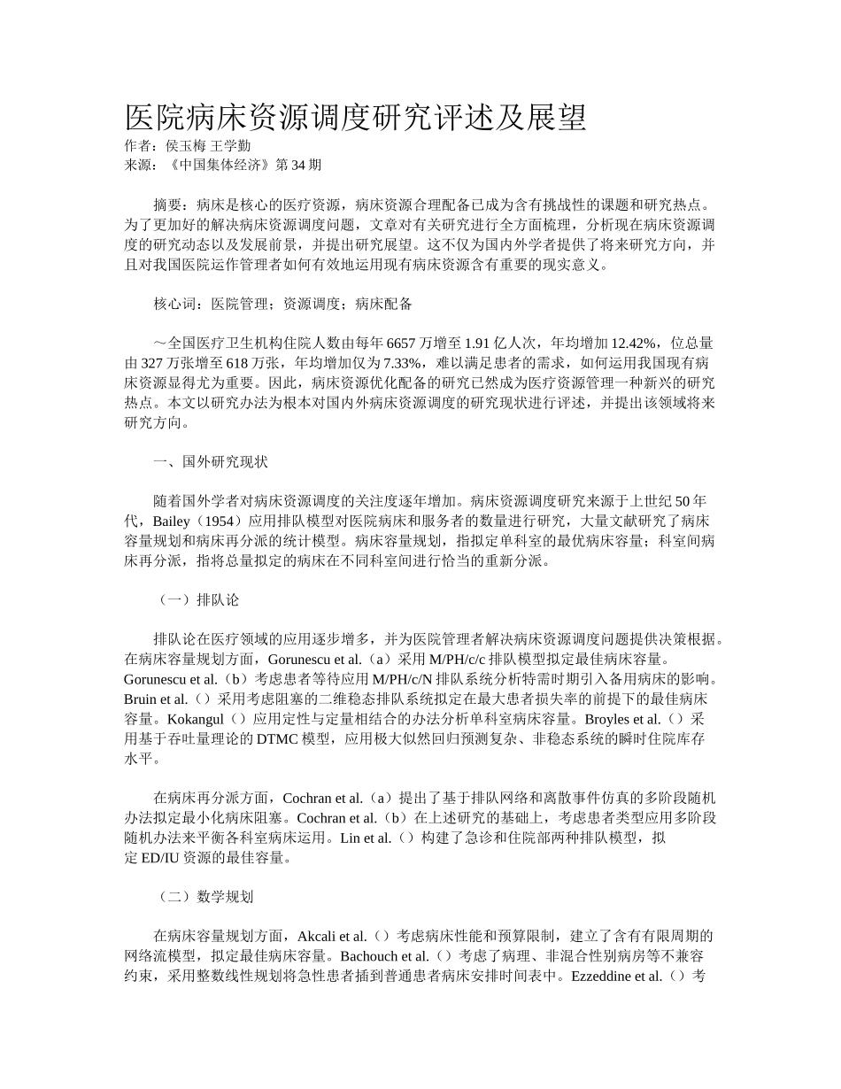 2025年医院病床资源调度研究评述及展望_第1页