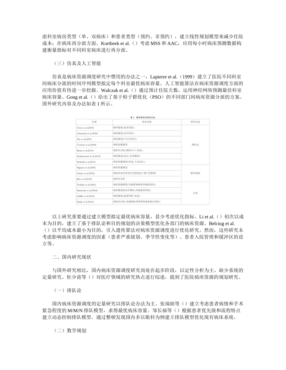 2025年医院病床资源调度研究评述及展望_第2页