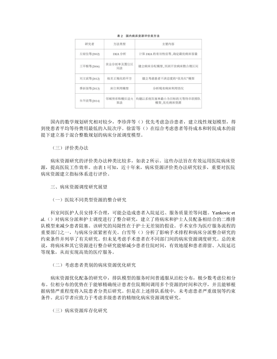 2025年医院病床资源调度研究评述及展望_第3页