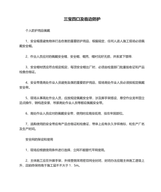 2025年三宝四口及临边防护