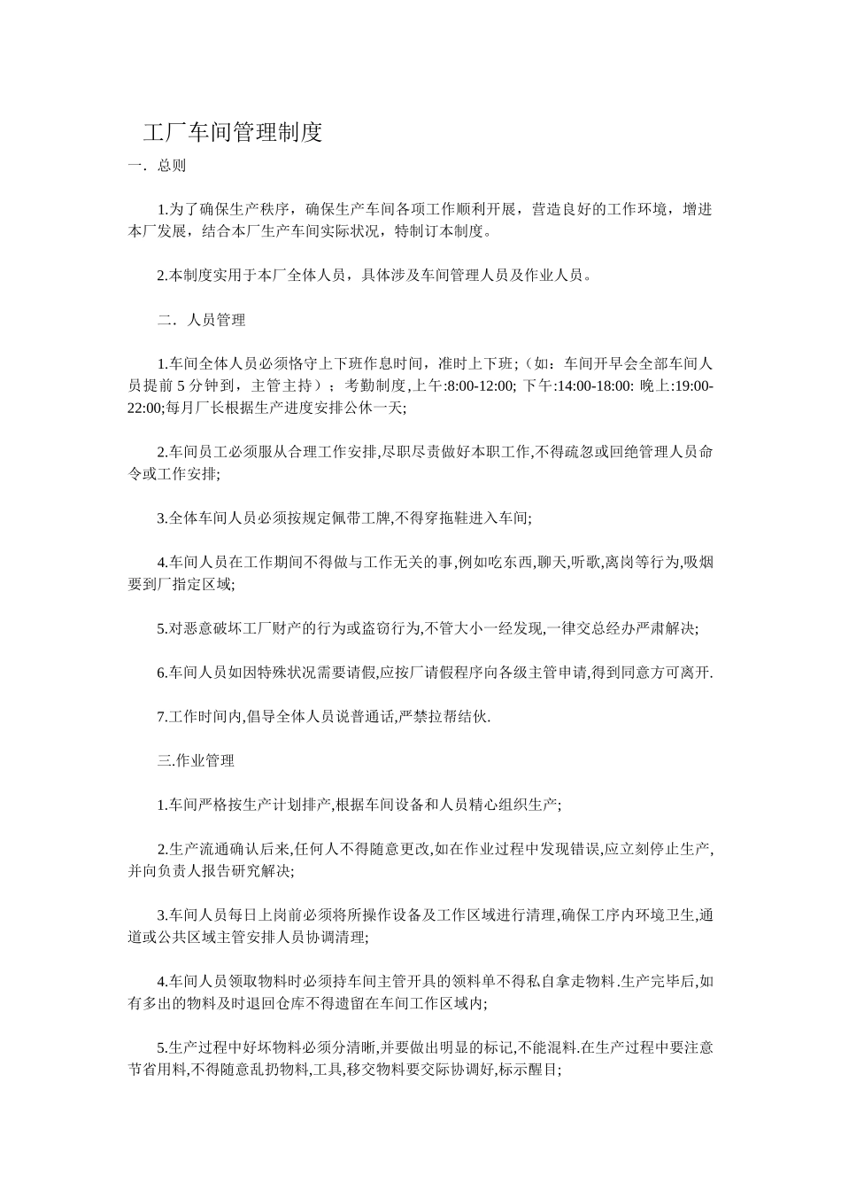 2025年工厂车间管理制度_第1页