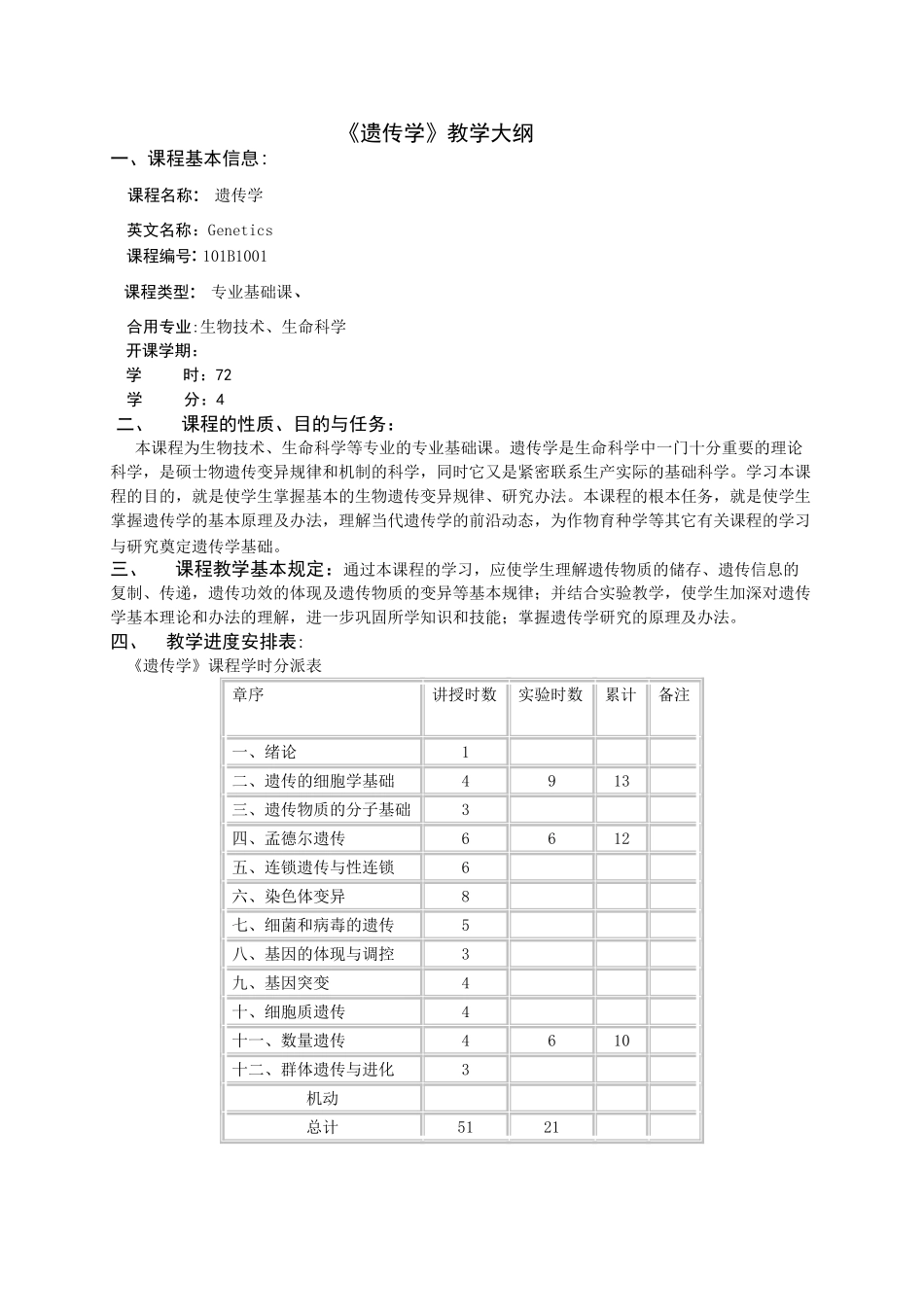 2025年遗传学教学大纲讲解_第1页