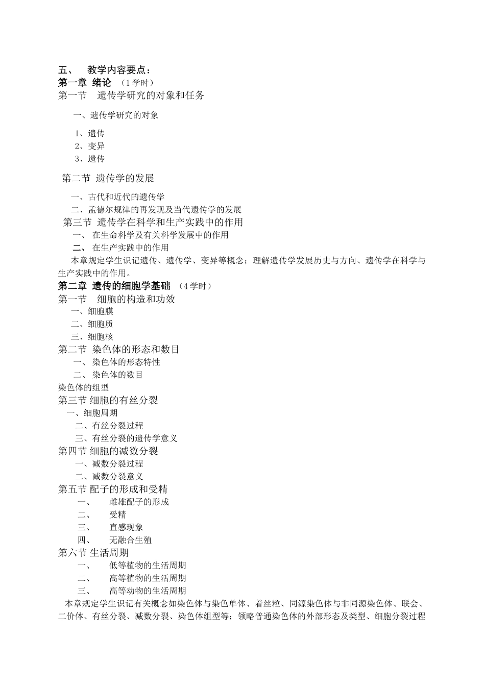 2025年遗传学教学大纲讲解_第2页