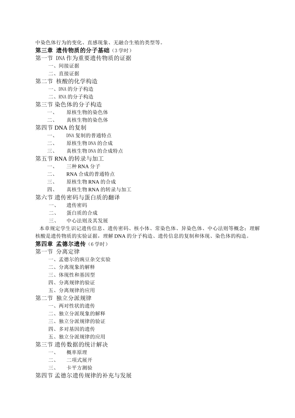 2025年遗传学教学大纲讲解_第3页