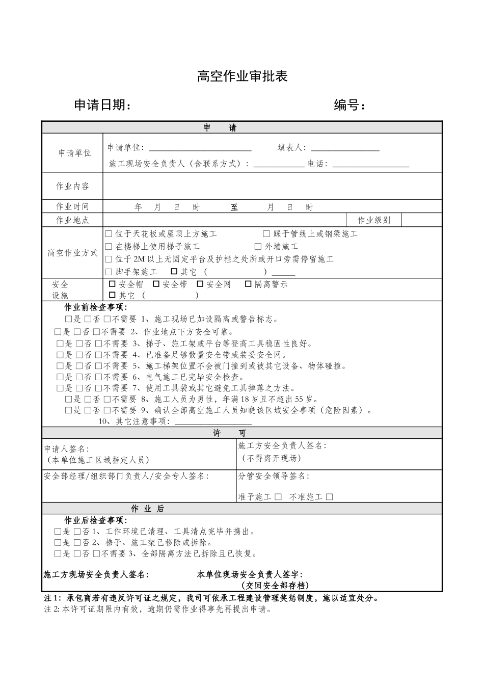 2025年高空作业审批表_第1页