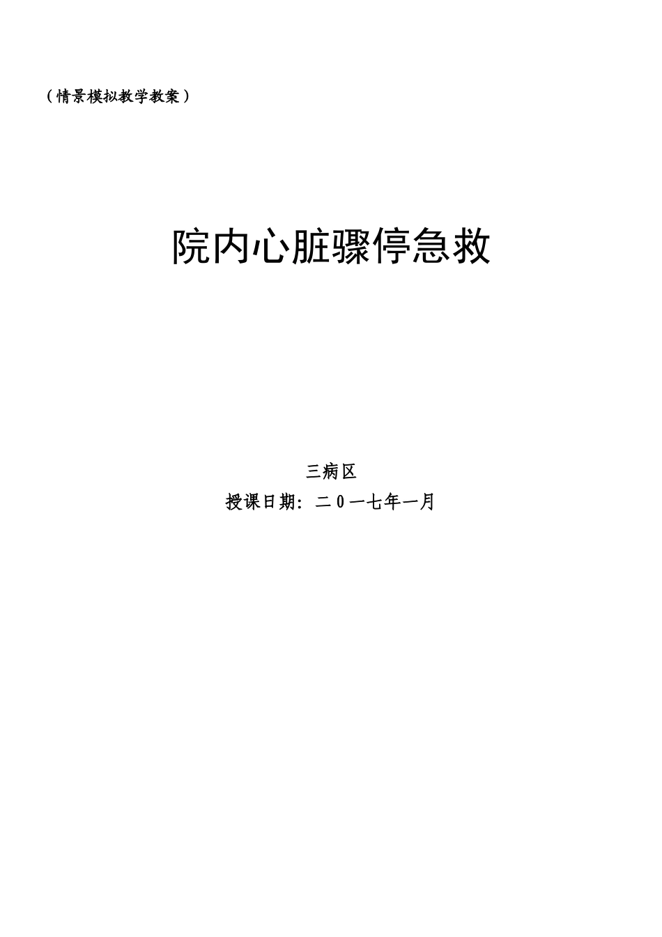 2025年院内心脏骤停抢救演练教案附操作要点_第1页