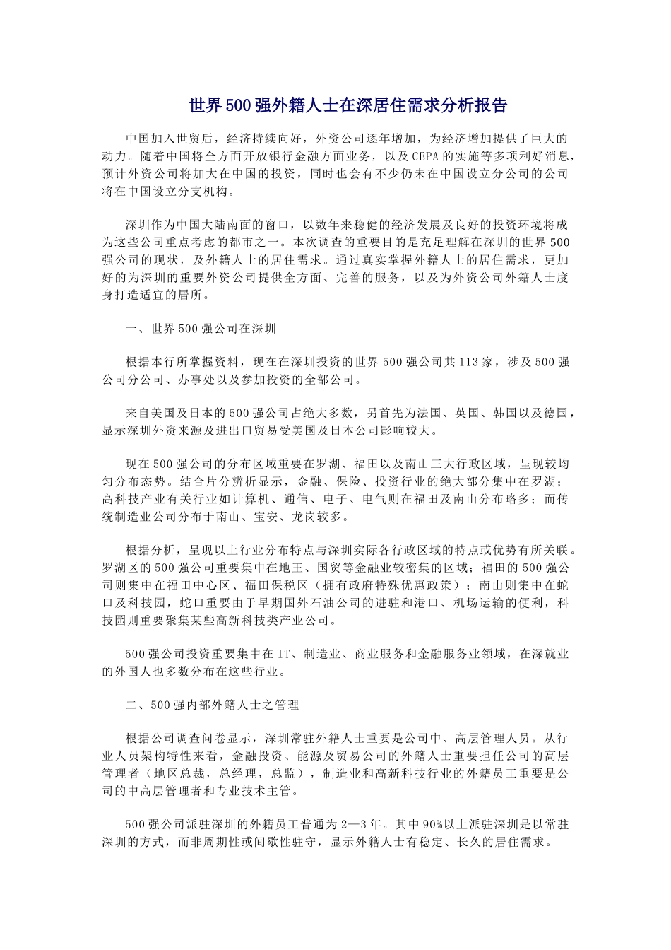 2025年世界500强外籍人士在深圳居住需求分析报告_第1页