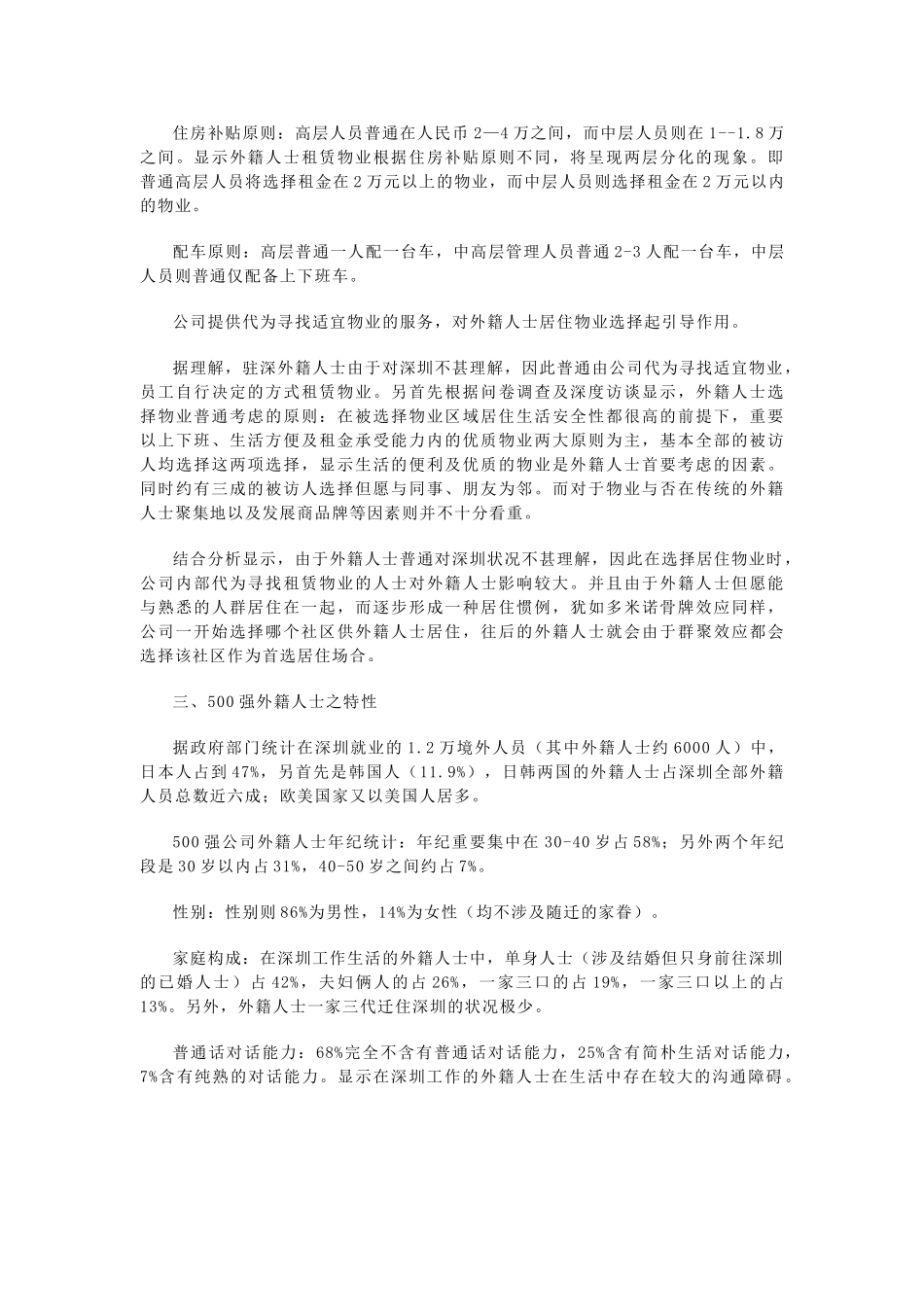 2025年世界500强外籍人士在深圳居住需求分析报告_第2页