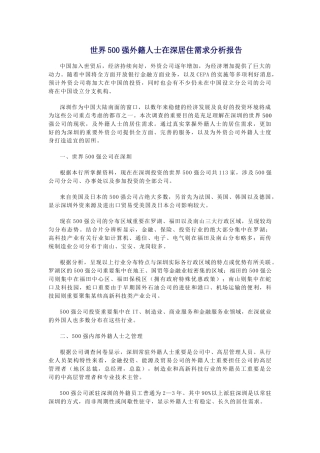2025年世界500强外籍人士在深圳居住需求分析报告