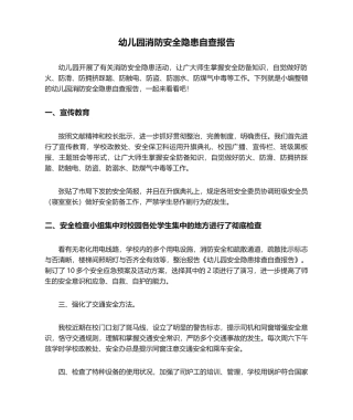 2025年幼儿园消防安全隐患自查报告