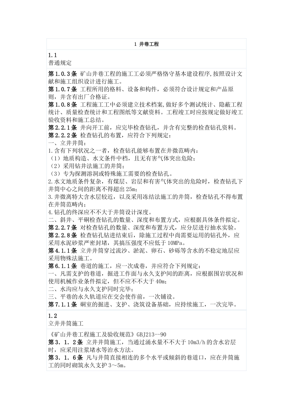 2025年金属矿山井巷工程验收要求规范_第1页