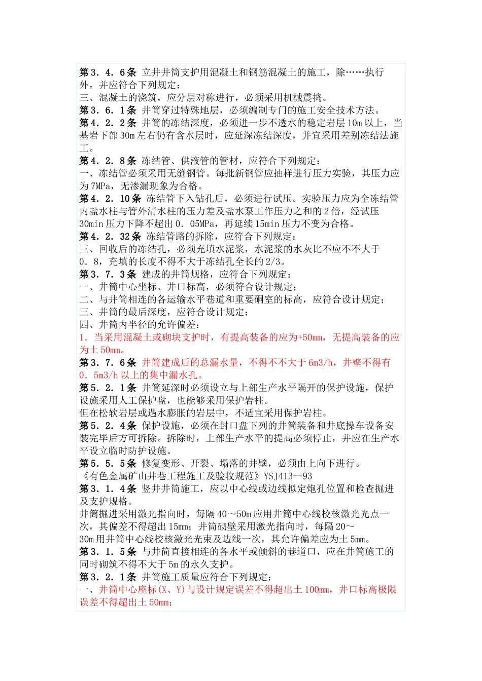 2025年金属矿山井巷工程验收要求规范_第2页