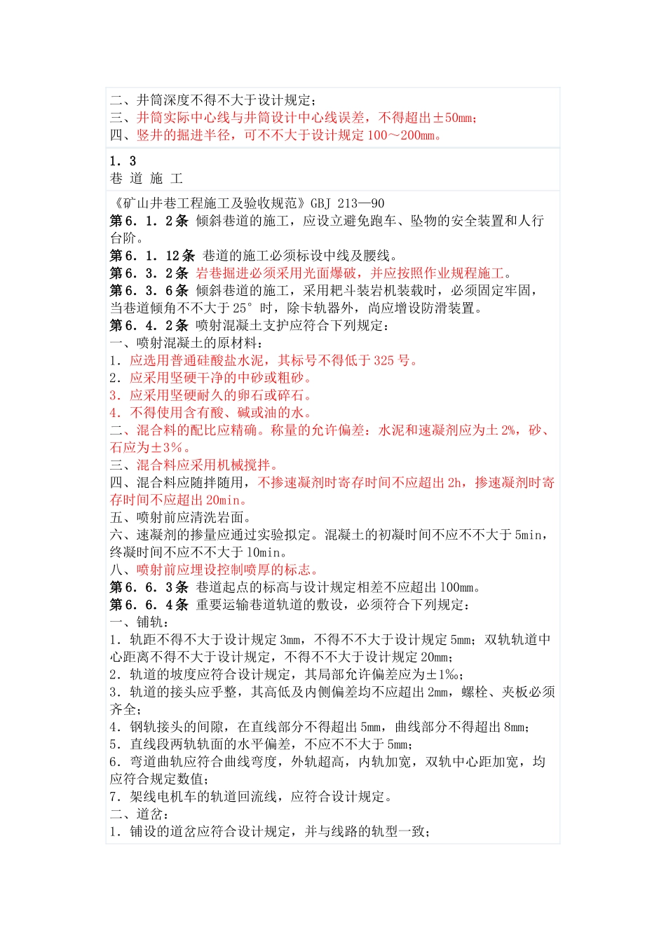 2025年金属矿山井巷工程验收要求规范_第3页