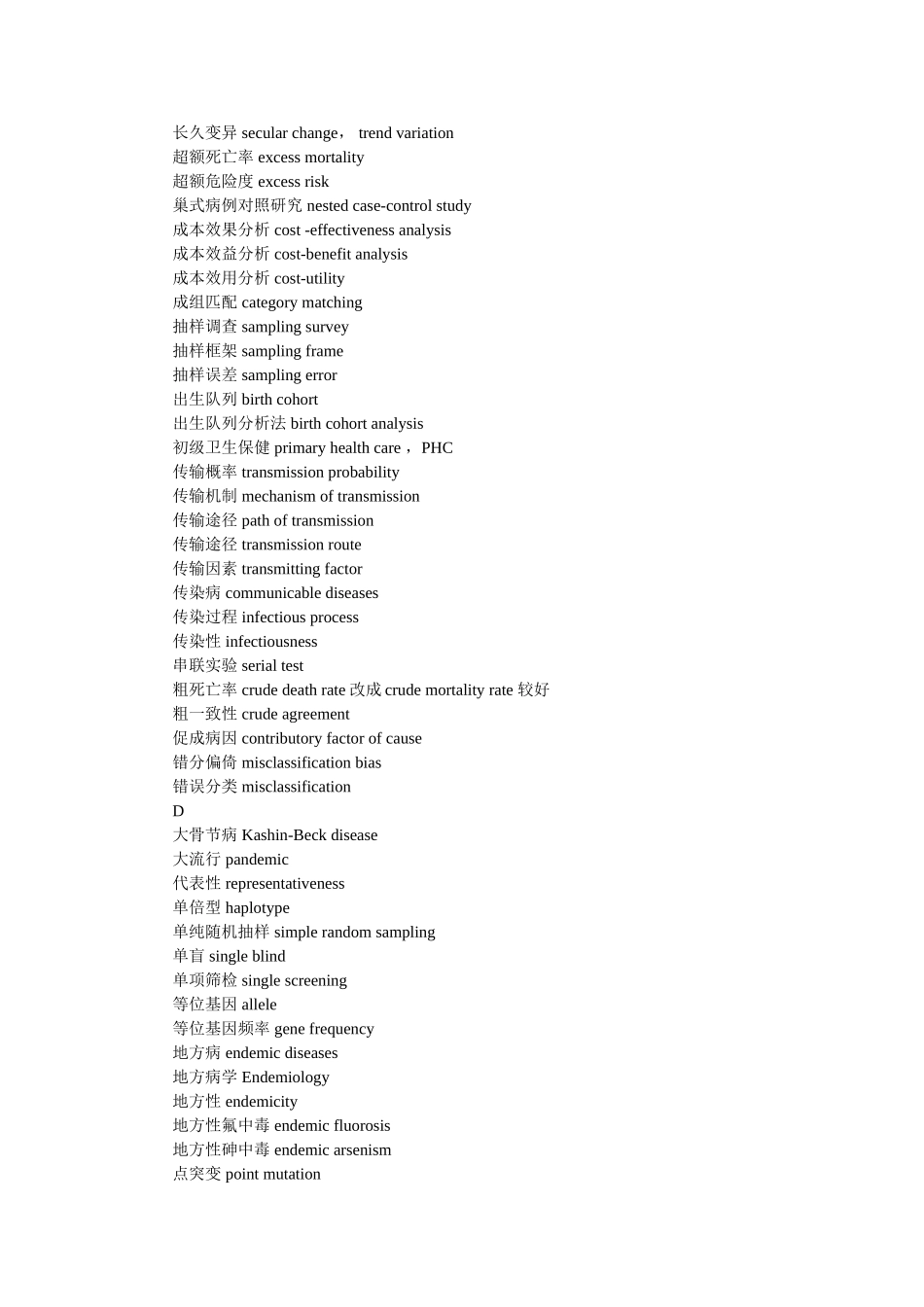 2025年流行病学专业英语词汇_第2页