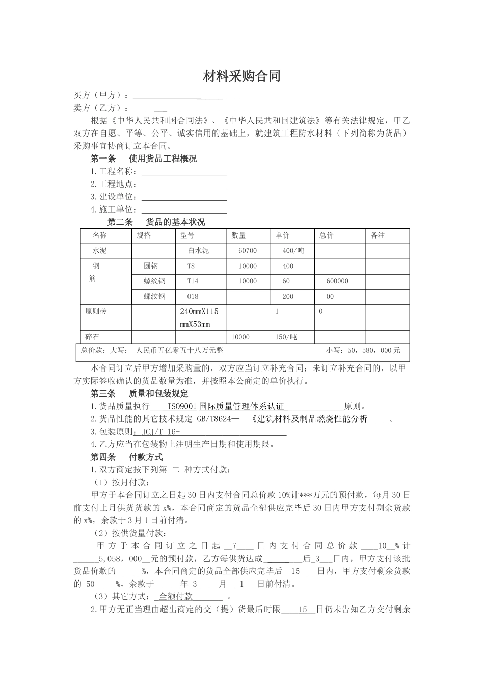 2025年材料采购合同模板_第1页