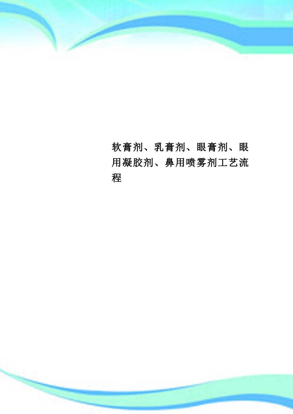 2025年软膏剂乳膏剂眼膏剂眼用凝胶剂鼻用喷雾剂工艺流程_第1页