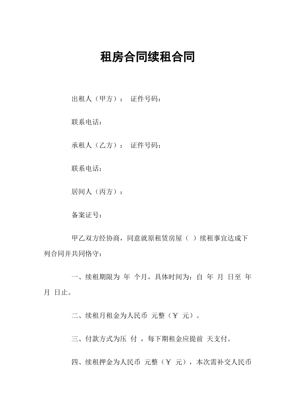 2025年租房合同续租协议_第2页