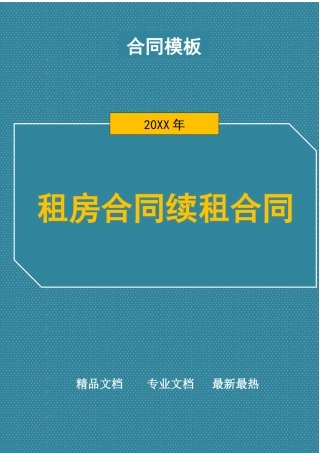 2025年租房合同续租协议