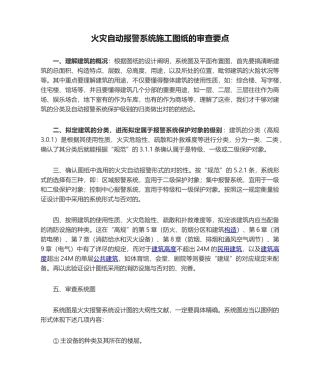 2025年火灾自动报警系统施工图纸的审查要点