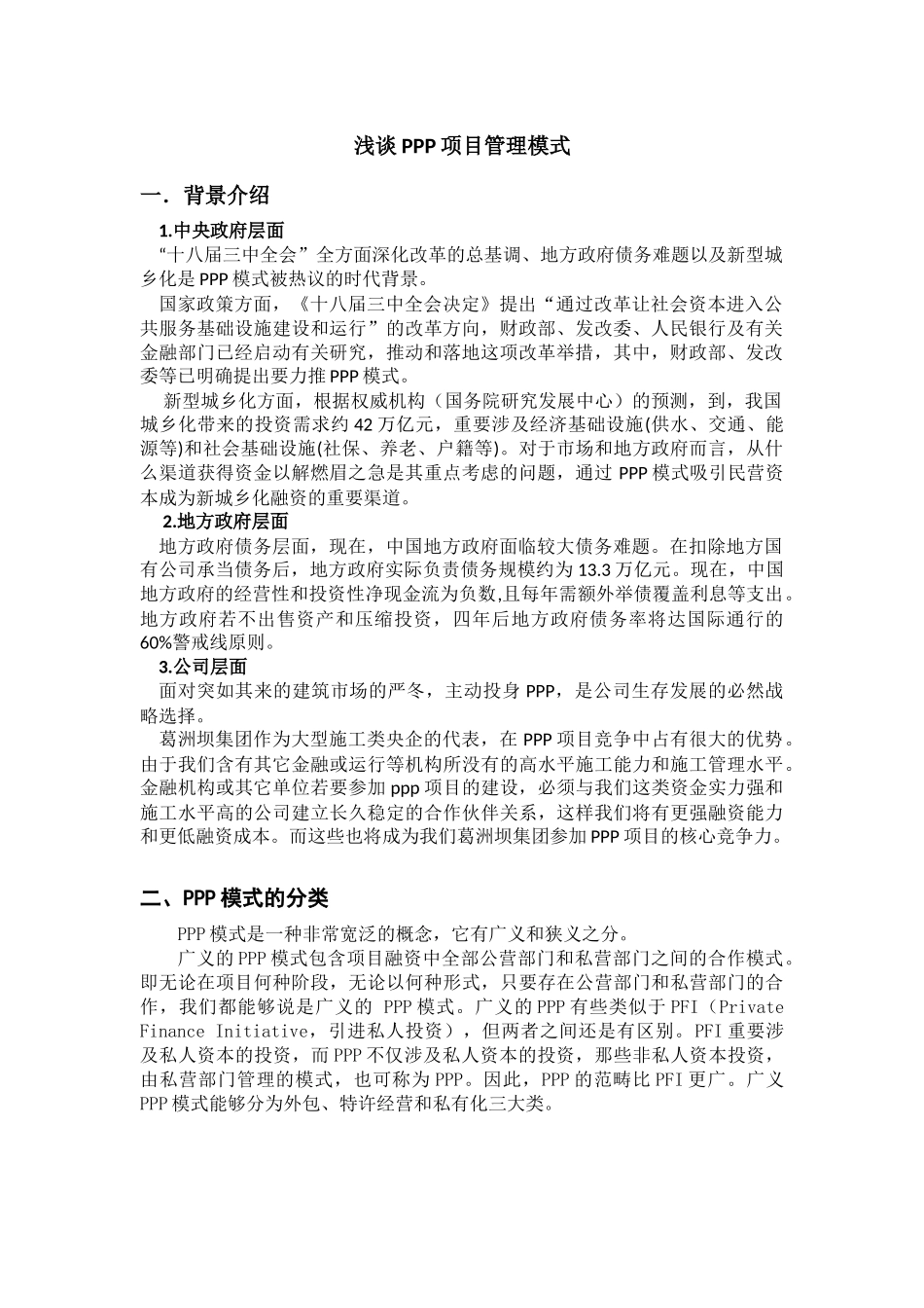 2025年浅谈PPP项目管理模式毛帅范文_第1页