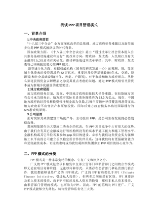 2025年浅谈PPP项目管理模式毛帅范文