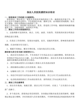 2025年保洁人员医院感控知识培训
