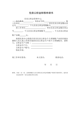 2025年住房公积金转移申请书