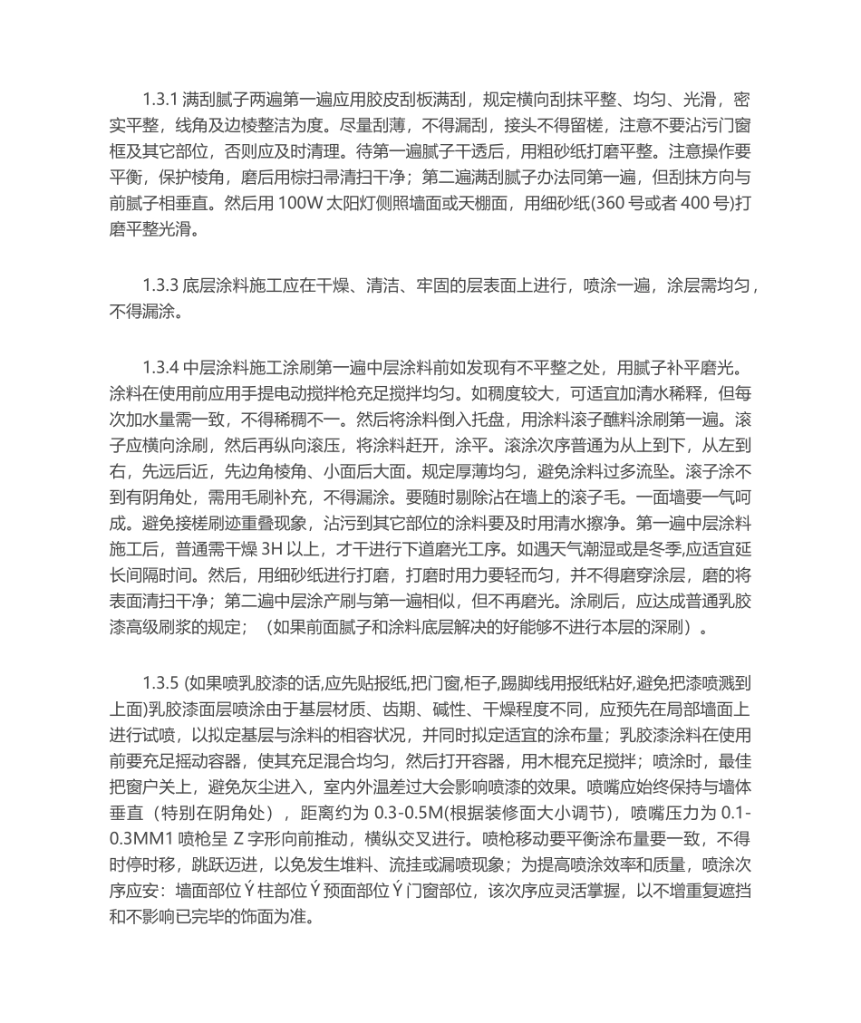 2025年刮瓷施工工艺_第2页