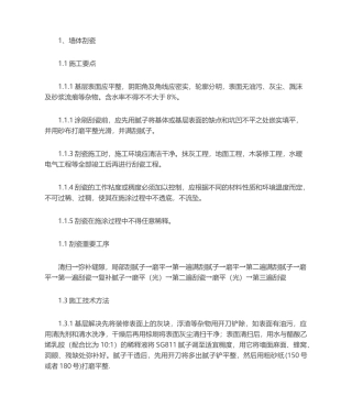 2025年刮瓷施工工艺